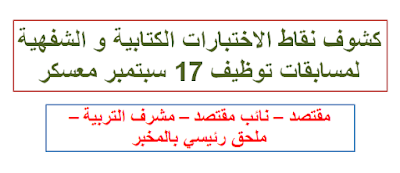 كشوف نقاط الاختبارات الكتابية و الشفهية لمسابقات 17 سبتمبر 2016 معسكر