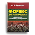Скачать бесплатно книгу “Форекс для начинающих” А.Куликова.