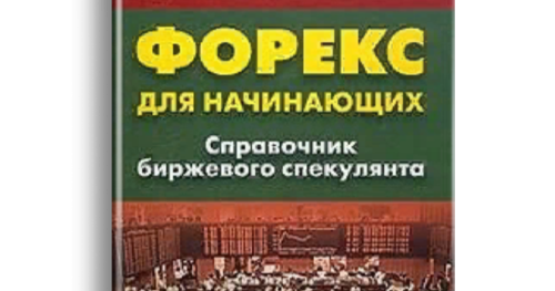 форекс для начинающих скачать книгу форекс для начинающих скачать книгу