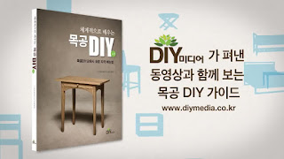 한국DIY가구공방협회, diy 공방협회, diy협회, diy media, 디아이와이미디어, 오진경, 김해동, diy, 목공지도자 자격증, 자격증, 공방창업, 공방, 목제품, 목제문화