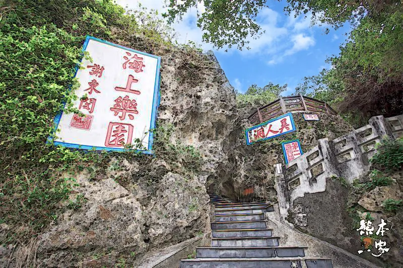 小琉球美人洞第2遊覽區|海上樂園、麗池、怡然園、一線天、迷人陣 小琉球美人洞第2遊覽區|海上樂園、麗池、怡然園、一線天、迷人陣
