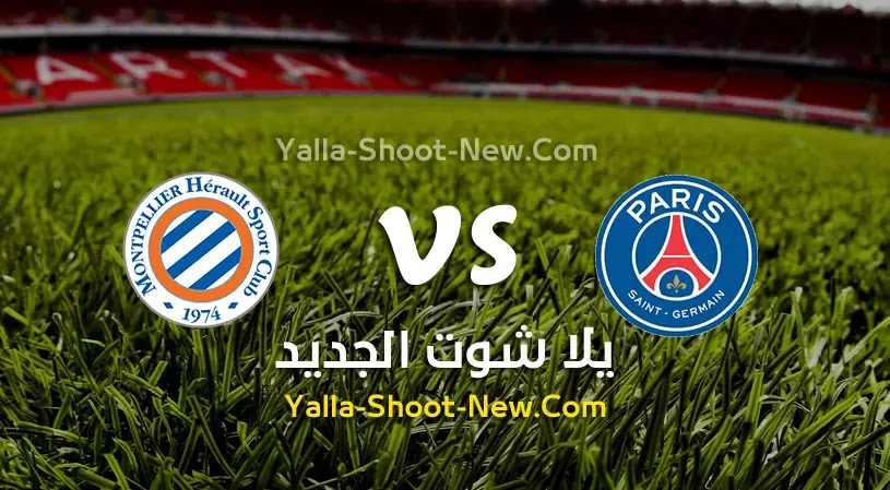 مباراة باريس سان جيرمان ومونبلييه