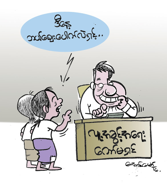 ကာတြန္း ေအာင္ေမာ္ – ဒီေန႔ ဘယ္ေစ်းလဲ