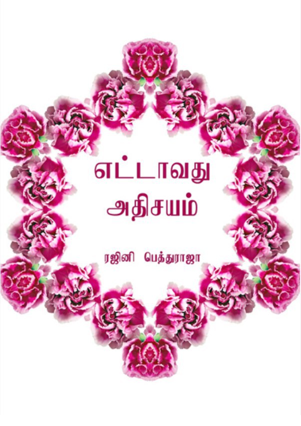 எட்டாவது அதிசயம் - ரஜினி பெத்துராஜா pdf IMG_20200609_115936_983