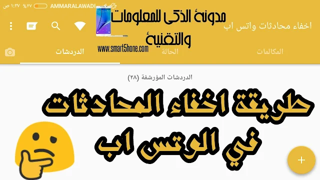 طريقة,اخفاء,الدردشة,في,الوتس,اب