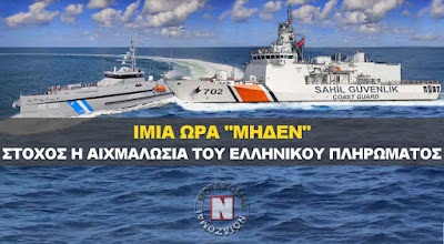 ΑΠΟΚΑΛΥΨΗ: ΟΙ ΤΟΥΡΚΟΙ ΘΑ ΑΙΧΜΑΛΩΤΙΖΑΝ ΤΟ ΕΛΛΗΝΙΚΟ ΠΛΗΡΩΜΑ ΤΟΥ "ΓΑΥΔΟΣ" ΣΤΑ ΙΜΙΑ! ( ΑΝΤΑΛΛΑΓΗ ΤΩΝ 8 ΤΟΥΡΚΩΝ ΣΤΡΑΤΙΩΤΙΚΩΝ ΜΕ ΔΙΚΟΥΣ ΜΑΣ)