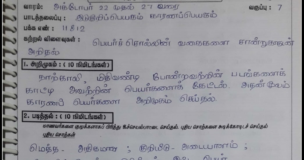 7TH TERM 2 TAMIL LESSON PLAN OCTOBER 4TH WEEK (PAGE 1112