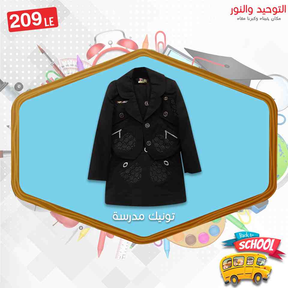 عروض التوحيد والنور الجديدة من 4 سبتمبر 2018 شنط ولبس المدارس فى جميع الفروع