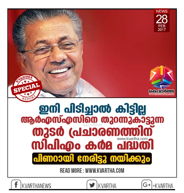 CPM starts anti RSS campaign after a break under the leadership of CM, Thiruvananthapuram, BJP, Politics, News, Pinarayi vijayan, Criticism, Kerala.