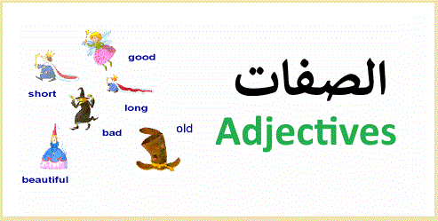 صفات بالانجليزي Adjectives in English
