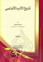 مجموعة كتب هامة حول تاريخ الأدب العربي المجموعة الثانية Pdf