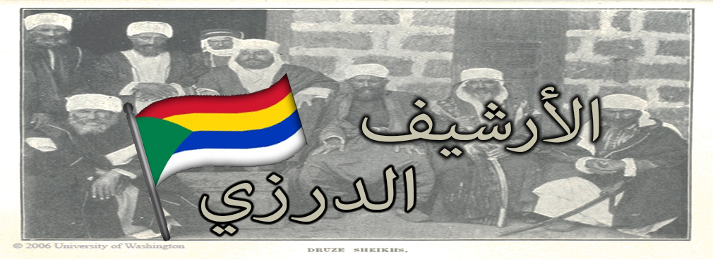 Druze Archive | الأرشيف الدرزي