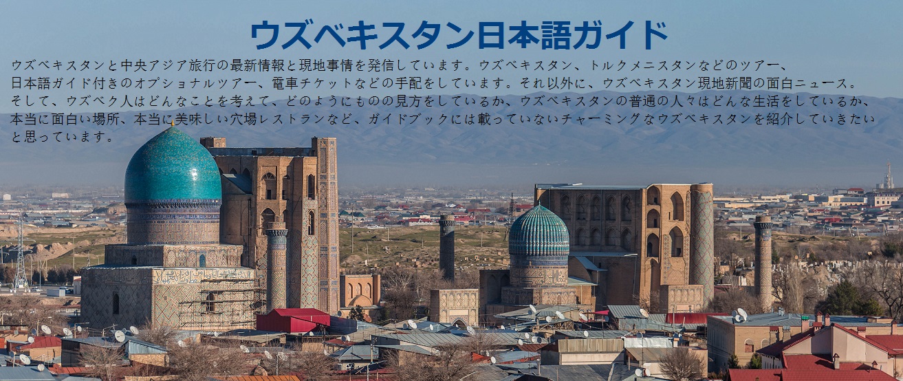   ウズベキスタン日本語ガイド