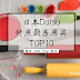 网友推荐日本Daiso好用厨房用具TOP10，老婆妈妈收到都开心！