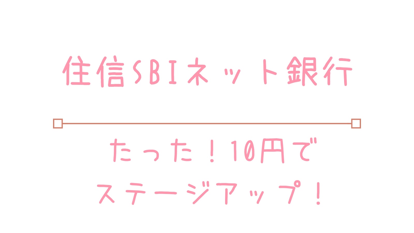 ネット sbi 住 銀行 信