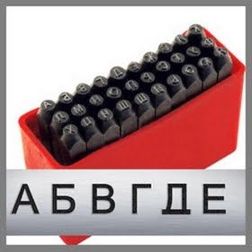 штампы буквенные. шрифты для печати. наборное клише для тиснения.