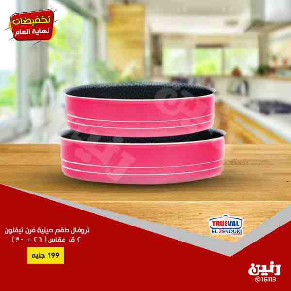 عروض رنين من الخميس 6 حتى السبت 8 ديسمبر 2018 ادوات منزلية