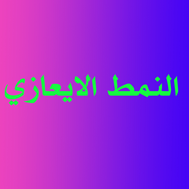 النمط الايعازي