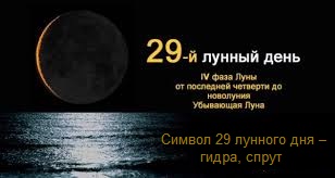 Знакомство В 29 Лунный День