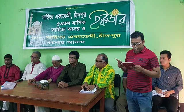 চাঁদপুর সাহিত্য একাডেমীর ৫৩ তম সাহিত্য আসর ও ইফতার 