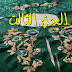 3 . طريقة طرز القفطان خطوة بخطوة . الجزء الثالت والأخير مع ام عمران - tarz caftan