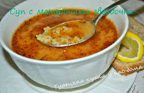 суп с помидорами и мелкими макаронами