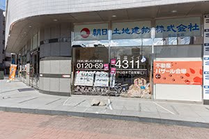 朝日土地建物中山店