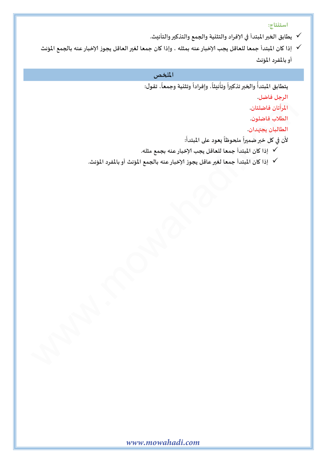 الدرس اللغوي المبتدأ و الخبر و تطابقهما للسنة الأولى اعدادي في مادة اللغة العربية 19-cours-dars-loghawi1_002