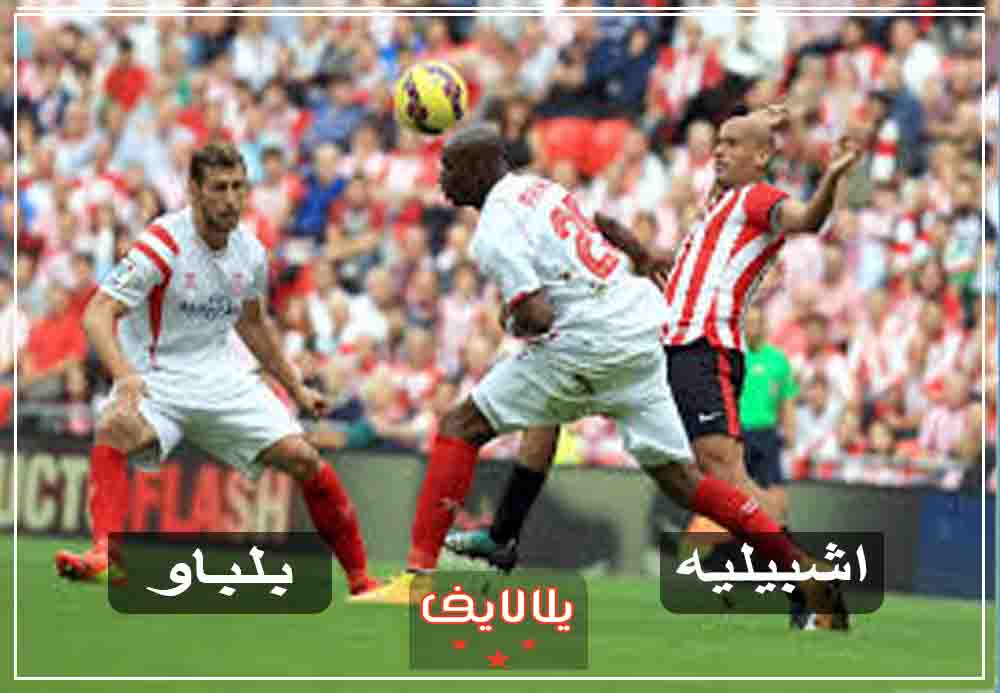 مشاهدة مباراة اشبيلية واتلتيك بلباو بث مباشر اليوم في الدوري الاسباني مشاهدة مباراة اشبيلية واتلتيك بلباو بث مباشر اليوم في الدوري الاسباني