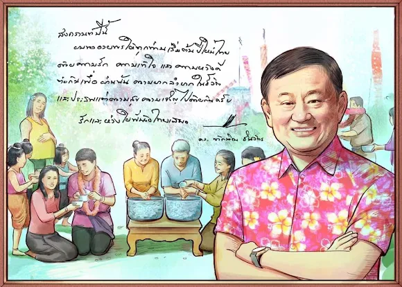 Thaksin Shinawatra · 13 เมษายน 2016 เวลา 11:49 น. ·  ประเพณีสงกรานต์ถือเป็นวัฒนธรรมที่สืบต่อกันมายาวนาน เป็นช่วงเวลาที่คนไทยทุกครอบครัวจะได้มาอยู่พร้อมหน้าพร้อมตากัน และสานความสัมพันธ์ร่วมกัน