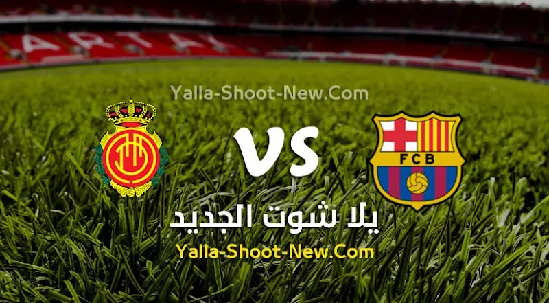 نتيجة بحث الصور عن مشاهدة مباراة برشلونة وريال مايوركا بث مباشر yalla shoot يلا شوت الجديد