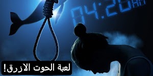 ما هى لعبة الحوت الازرق؟|وكيف تتم لعبتها وجميع مراحل ومهام اللعبة والاسباب التى تدفع الى الانتحار - عالم المعلومات