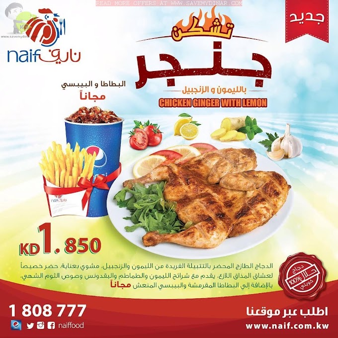 Naif Chicken Kuwait - NEW Beef Burger & chicken Ginger with Lemon