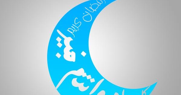 أجمل الأشعار والقصائد لشهر رمضان المبارك 1441 2020