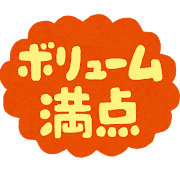「ボリューム満点」のイラスト文字