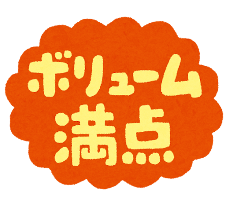 「ボリューム満点」のイラスト文字