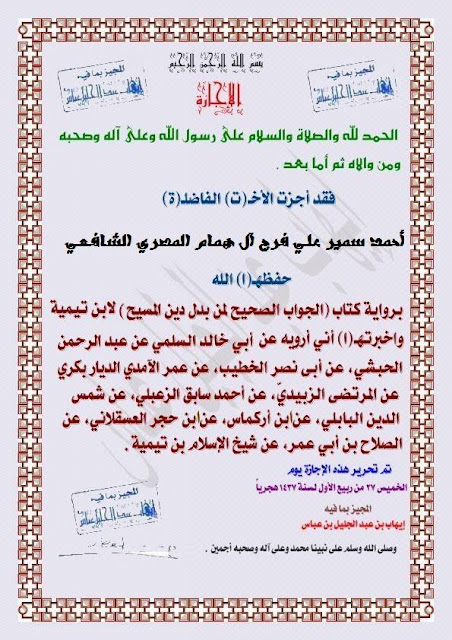 صور من الإجازات والشهادات الحاصل عليها الشيخ