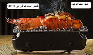 افضل-مطاعم-دبي-Restaurants-in-Dubai