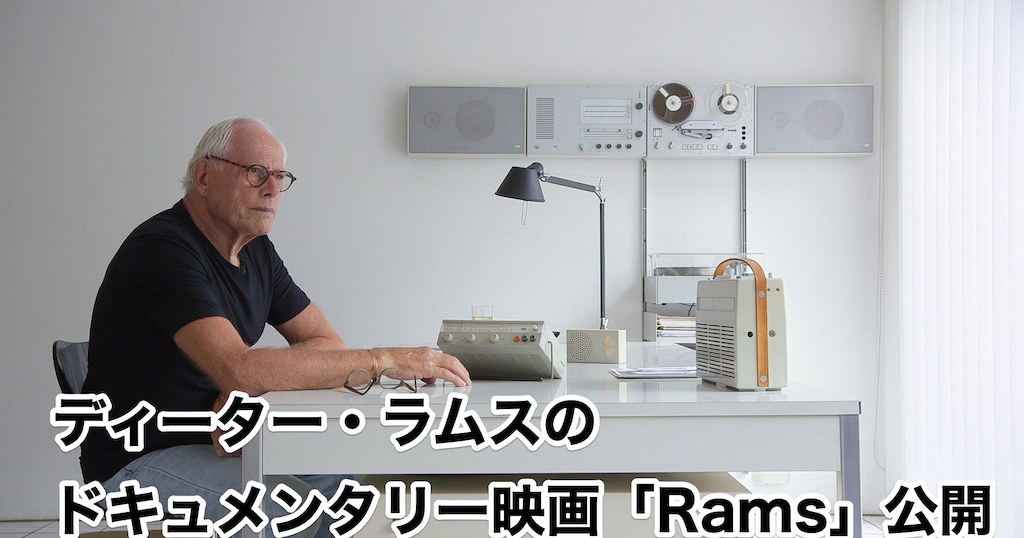 『Rams』ディーター・ラムスのドキュメンタリー映画  - トブ iPhone