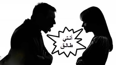 تفسير حلم الطلاق في المنام تفسير حلم الطلاق في المنام