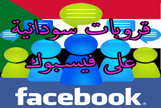 قروب فيسبوك سودان قروبات فيسبوك سودانية
