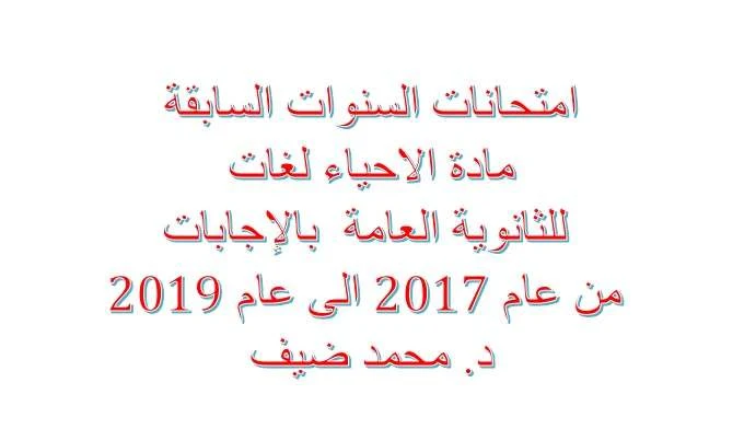 امتحانات السنوات السابقة احياء لغات للثانوية العامة- موقع مدرستى