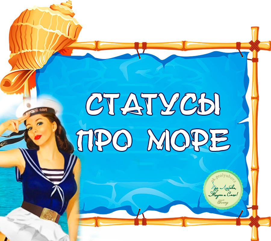 Статус я на море Статус я на море
