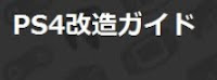 PS4　初心者向けCFW導入ガイド