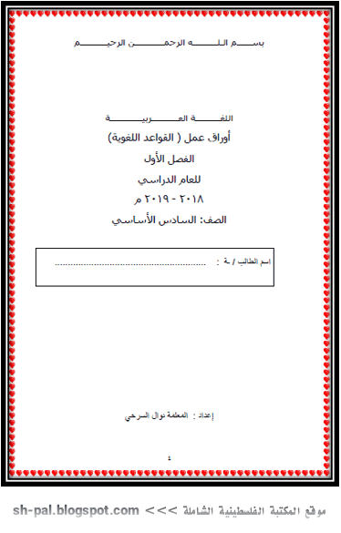 أوراق عمل القواعد اللغوية للصف السادس معلمي ومعلمات فلسطين Facebook