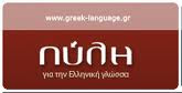 Πύλη για την Ελληνική γλώσσα