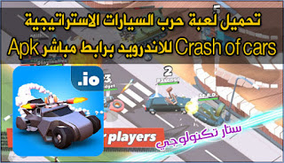Crash of cars لعبة حرب السيارات الاستراتيجية للاندرويد ، العاب سيارات