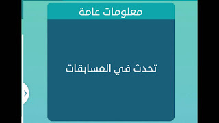 تحدث في المسابقات تحدث في المسابقات