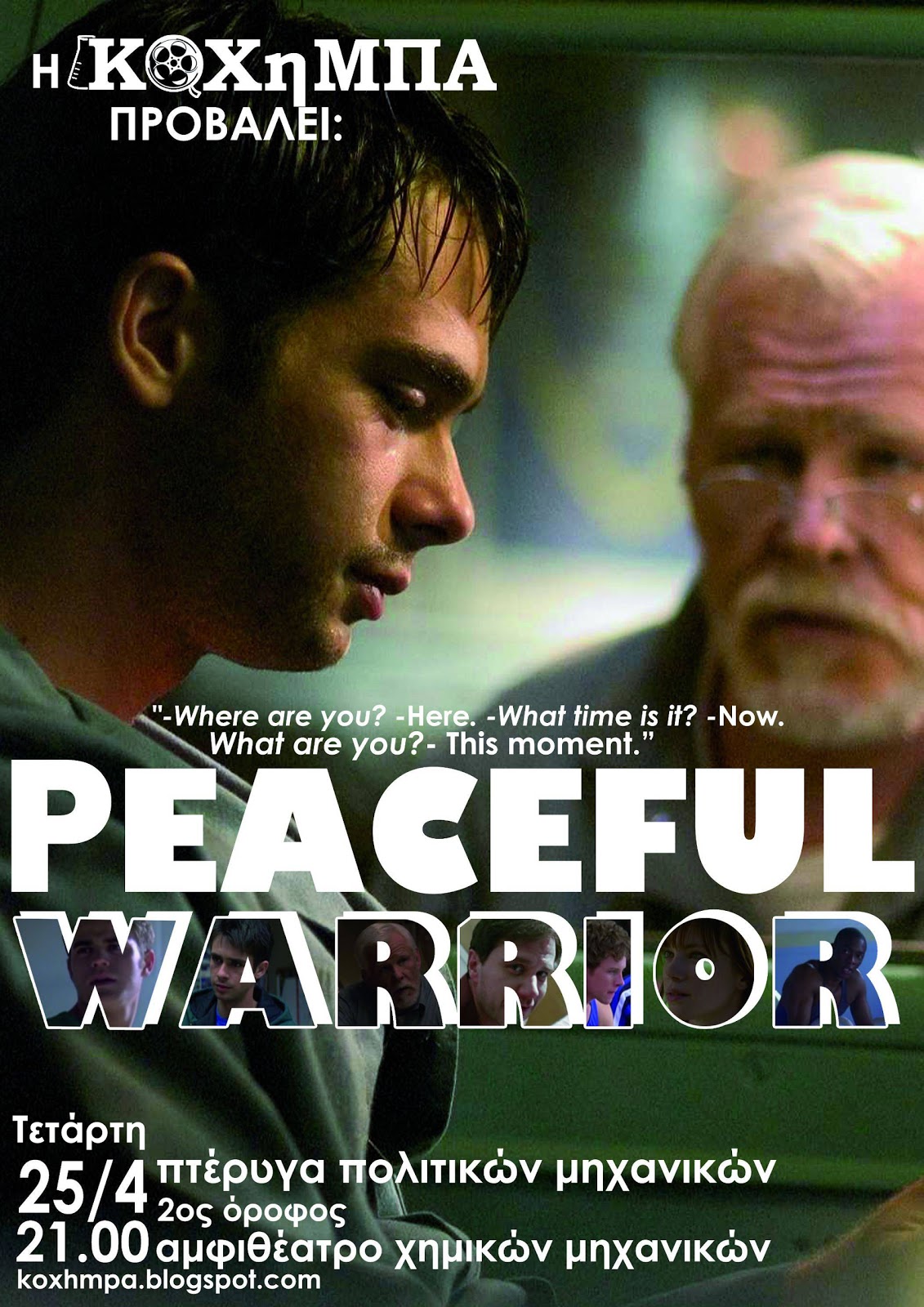 Κ.Ο.ΧΗ.Μ.Π.Α. προβολή peaceful warrior