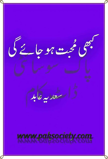 Kabhi Mohabat Ho Jae Gi Urdu Novel By Sadia Abid Kabhi Mohabat Ho Jae Gi Urdu Novel By Sadia Abid